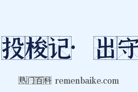 投梭记·出守是什么意思的图片